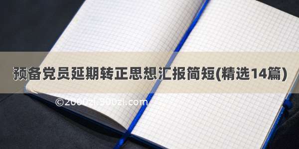 预备党员延期转正思想汇报简短(精选14篇)