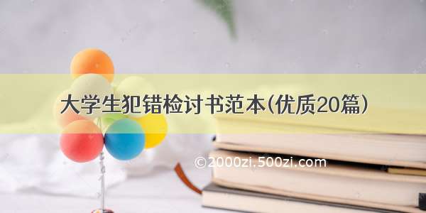 大学生犯错检讨书范本(优质20篇)