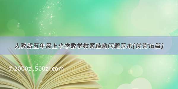 人教版五年级上小学数学教案植树问题范本(优秀16篇)