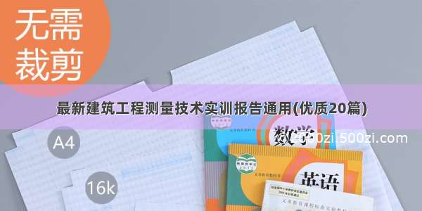 最新建筑工程测量技术实训报告通用(优质20篇)