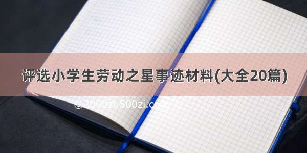 评选小学生劳动之星事迹材料(大全20篇)