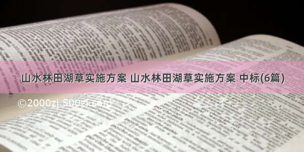 山水林田湖草实施方案 山水林田湖草实施方案 中标(6篇)