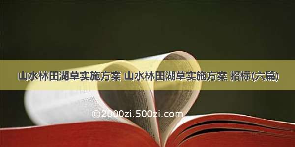 山水林田湖草实施方案 山水林田湖草实施方案 招标(六篇)