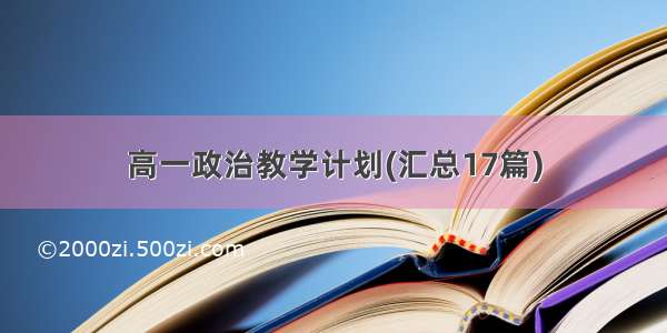 高一政治教学计划(汇总17篇)