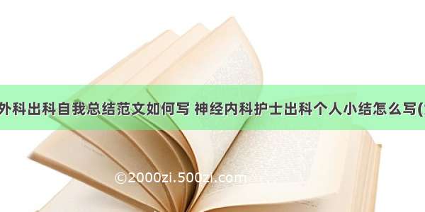 神经外科出科自我总结范文如何写 神经内科护士出科个人小结怎么写(六篇)