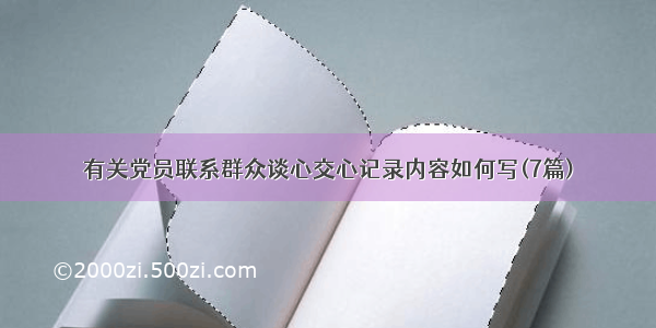 有关党员联系群众谈心交心记录内容如何写(7篇)