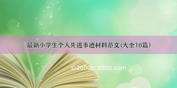 最新小学生个人先进事迹材料范文(大全16篇)