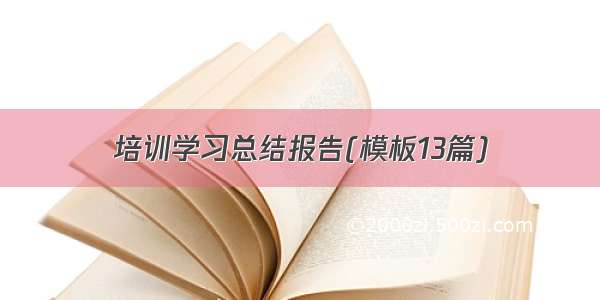 培训学习总结报告(模板13篇)