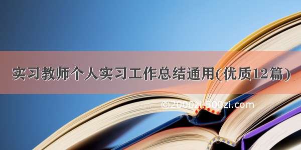 实习教师个人实习工作总结通用(优质12篇)