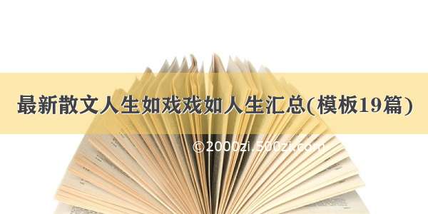 最新散文人生如戏戏如人生汇总(模板19篇)