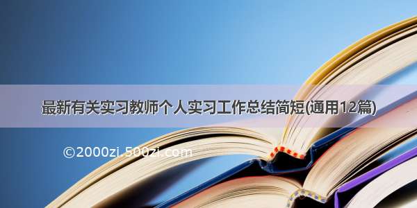 最新有关实习教师个人实习工作总结简短(通用12篇)