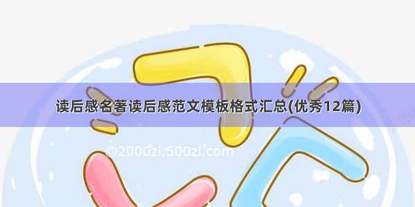 读后感名著读后感范文模板格式汇总(优秀12篇)