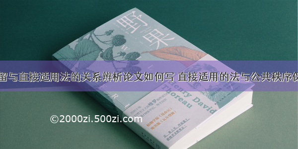 公共秩序保留与直接适用法的关系辨析论文如何写 直接适用的法与公共秩序保留的联系与