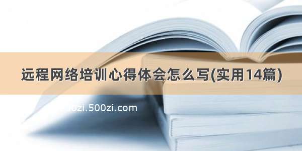 远程网络培训心得体会怎么写(实用14篇)