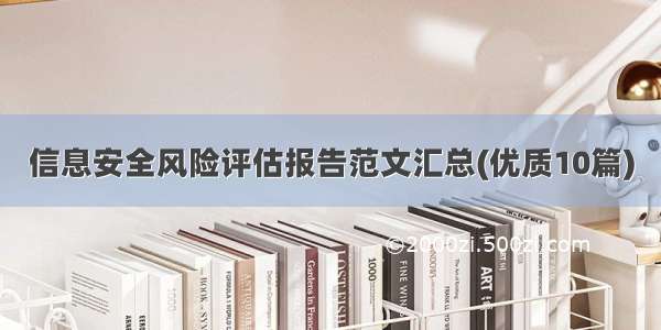 信息安全风险评估报告范文汇总(优质10篇)