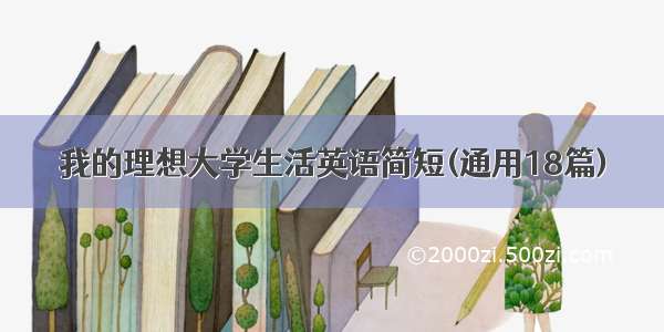 我的理想大学生活英语简短(通用18篇)