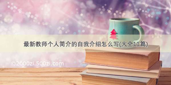 最新教师个人简介的自我介绍怎么写(大全11篇)