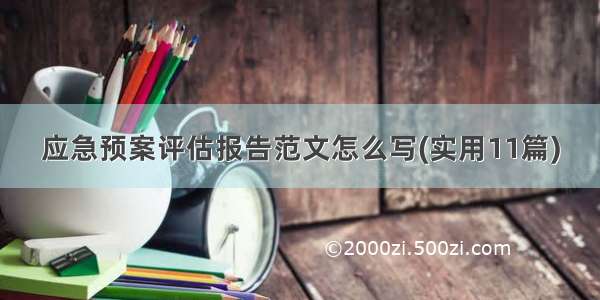 应急预案评估报告范文怎么写(实用11篇)