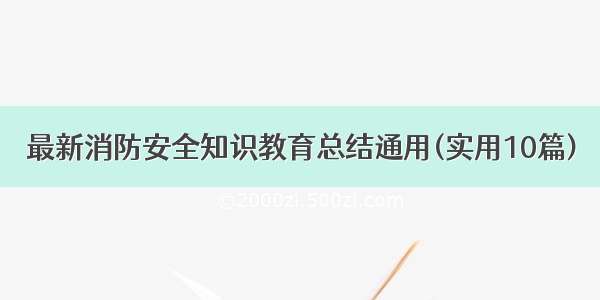 最新消防安全知识教育总结通用(实用10篇)