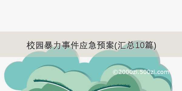 校园暴力事件应急预案(汇总10篇)