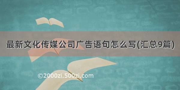 最新文化传媒公司广告语句怎么写(汇总9篇)