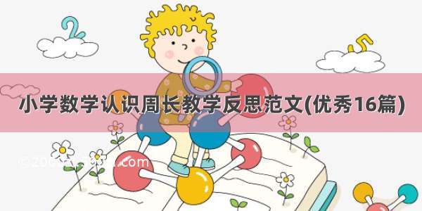 小学数学认识周长教学反思范文(优秀16篇)