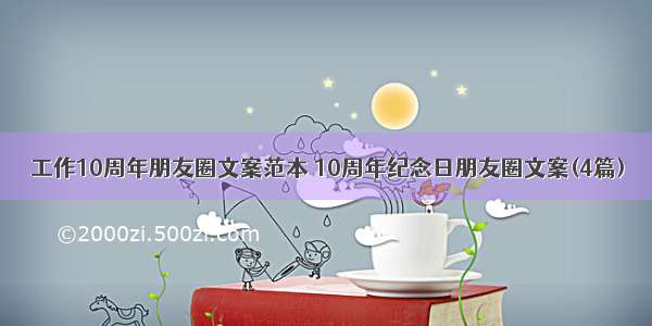 工作10周年朋友圈文案范本 10周年纪念日朋友圈文案(4篇)