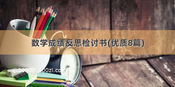 数学成绩反思检讨书(优质8篇)