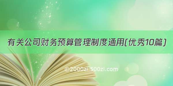 有关公司财务预算管理制度通用(优秀10篇)