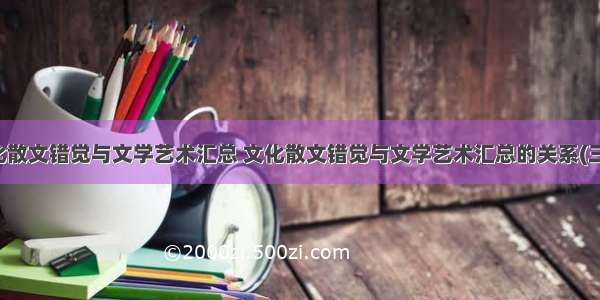 文化散文错觉与文学艺术汇总 文化散文错觉与文学艺术汇总的关系(三篇)