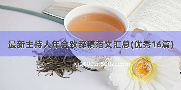 最新主持人年会致辞稿范文汇总(优秀16篇)