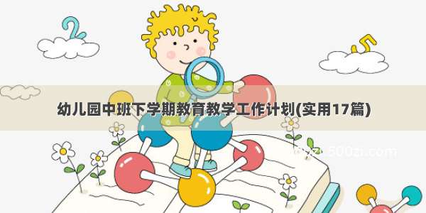 幼儿园中班下学期教育教学工作计划(实用17篇)