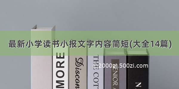 最新小学读书小报文字内容简短(大全14篇)