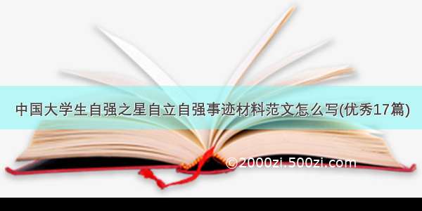 中国大学生自强之星自立自强事迹材料范文怎么写(优秀17篇)