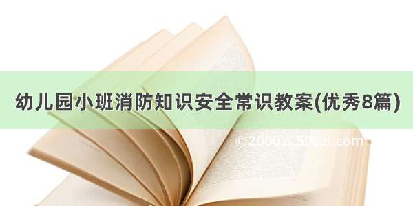 幼儿园小班消防知识安全常识教案(优秀8篇)