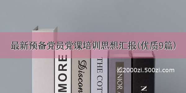 最新预备党员党课培训思想汇报(优质9篇)