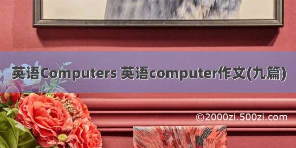 英语Computers 英语computer作文(九篇)