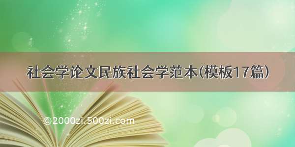 社会学论文民族社会学范本(模板17篇)