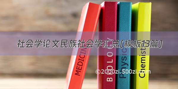 社会学论文民族社会学汇总(模板13篇)