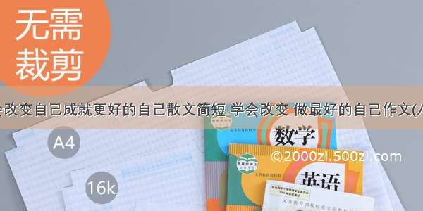 学会改变自己成就更好的自己散文简短 学会改变 做最好的自己作文(八篇)