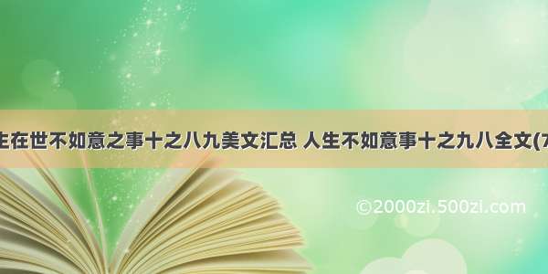 人生在世不如意之事十之八九美文汇总 人生不如意事十之九八全文(7篇)