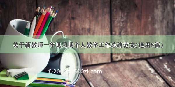 关于新教师一年见习期个人教学工作总结范文(通用8篇)