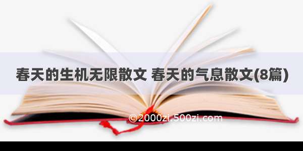 春天的生机无限散文 春天的气息散文(8篇)