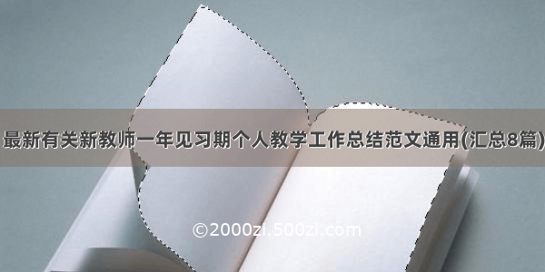 最新有关新教师一年见习期个人教学工作总结范文通用(汇总8篇)