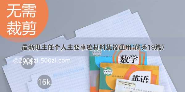 最新班主任个人主要事迹材料集锦通用(优秀19篇)