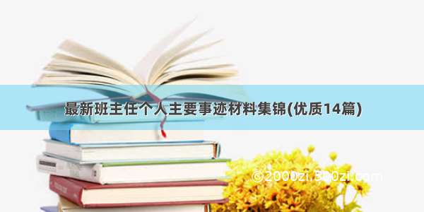 最新班主任个人主要事迹材料集锦(优质14篇)