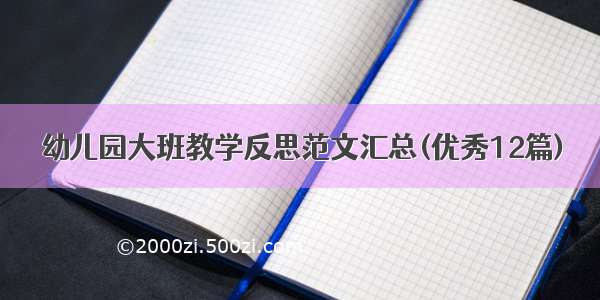 幼儿园大班教学反思范文汇总(优秀12篇)