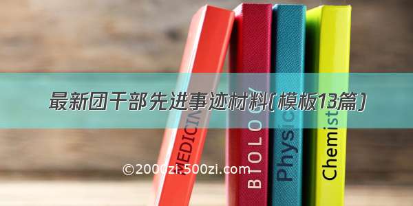 最新团干部先进事迹材料(模板13篇)