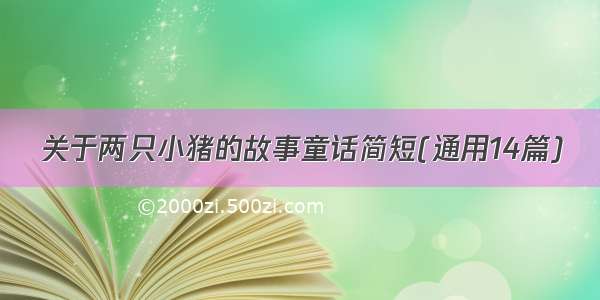 关于两只小猪的故事童话简短(通用14篇)