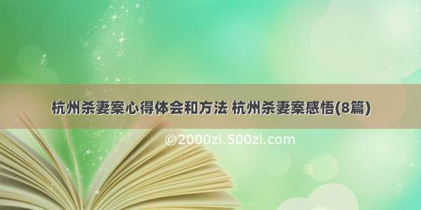 杭州杀妻案心得体会和方法 杭州杀妻案感悟(8篇)